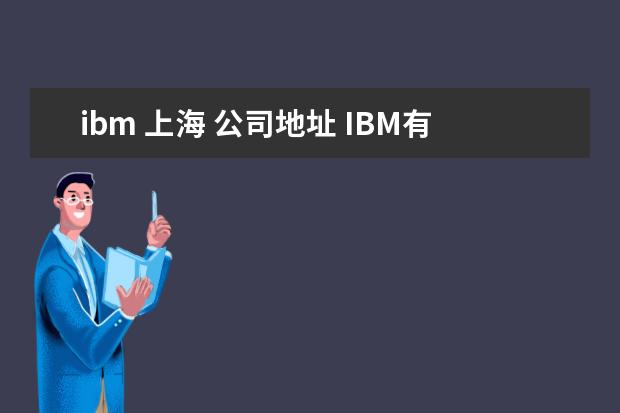 ibm 上海 公司地址 IBM有多少分部?
