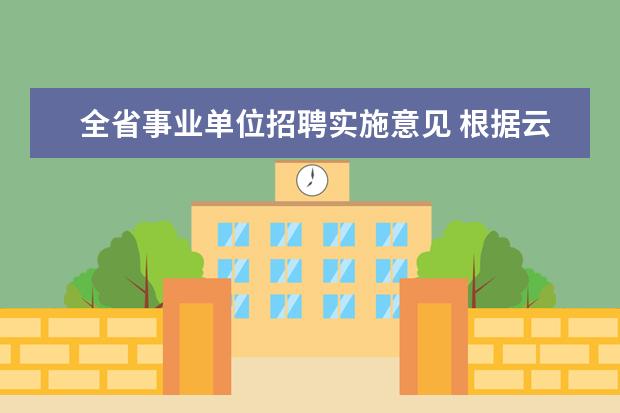 全省事业单位招聘实施意见 根据云南省事业单位公开招聘工作人员面试测评暂行办...