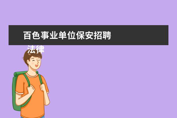 百色事业单位保安招聘
法律客观:
<br/>