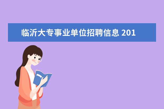 临沂大专事业单位招聘信息 2014年临沂事业单位招聘考试在哪报名