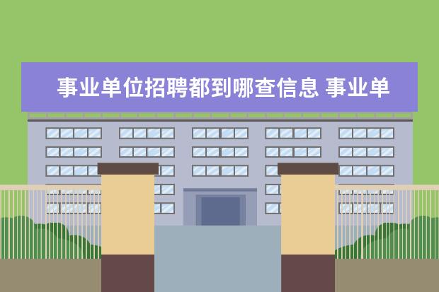 事业单位招聘都到哪查信息 事业单位的招聘信息都是在哪看?
