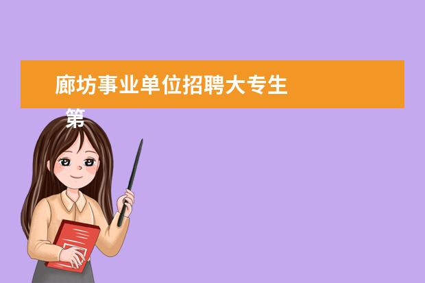 廊坊事业单位招聘大专生 
  第二章    迁入共同区域的条件及手续