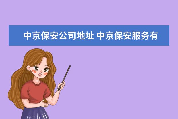 中京保安公司地址 中京保安服务有限公司靠谱吗?
