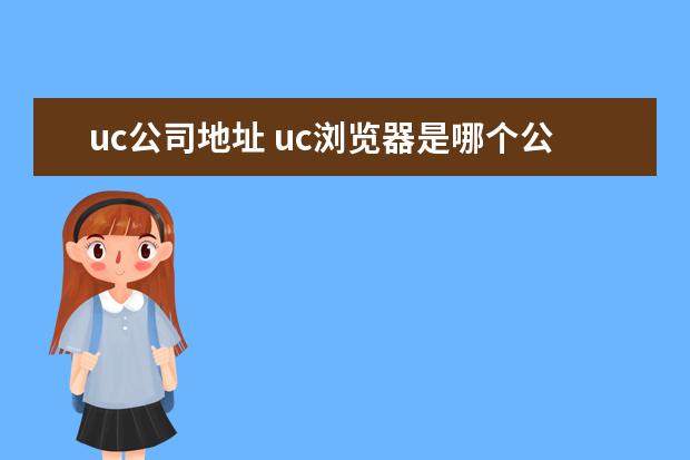 uc公司地址 uc浏览器是哪个公司