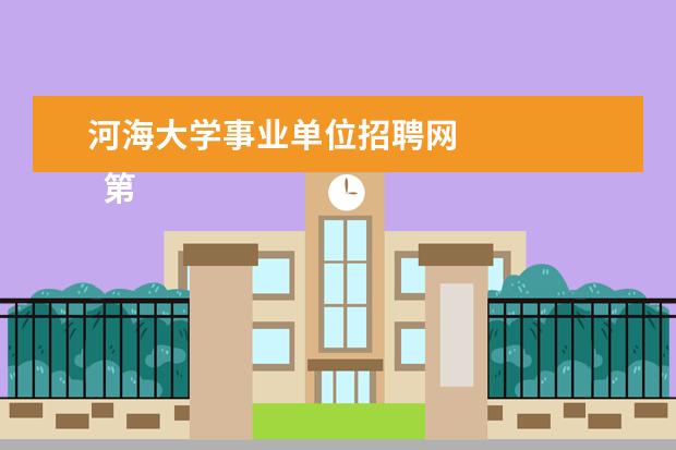 河海大学事业单位招聘网 
  第五、金融学专业
