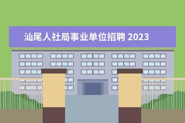 汕尾人社局事业单位招聘 2023年广东省汕尾市事业单位教师编制报考条件? - 百...
