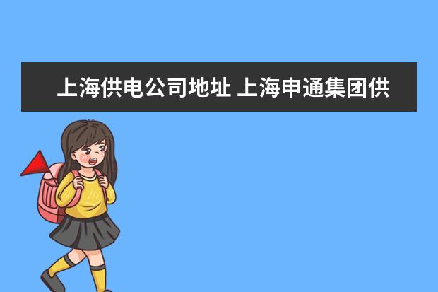 上海供电公司地址 上海申通集团供电公司地址