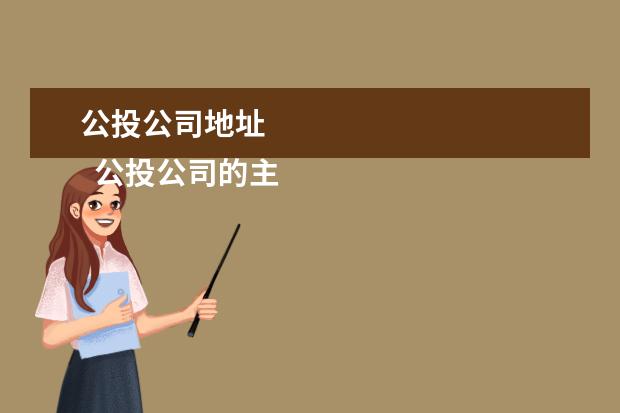 公投公司地址
公投公司的主要业务