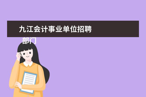 九江会计事业单位招聘 
  部门工作计划 篇6