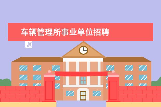 车辆管理所事业单位招聘
题型一:图形推理