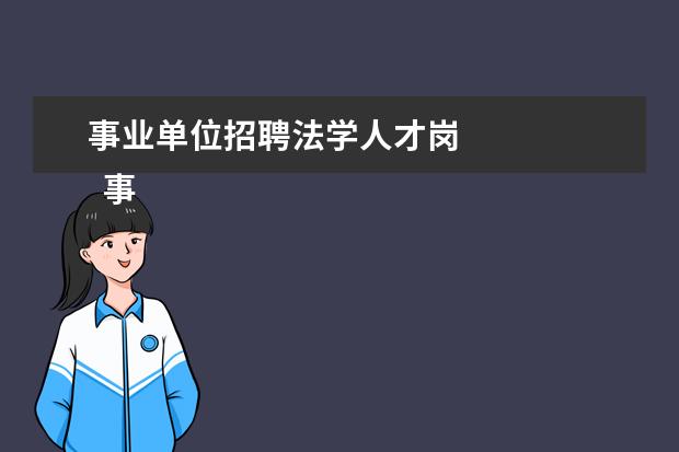 事业单位招聘法学人才岗 
  事业编制分为哪几种岗位2