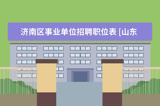 济南区事业单位招聘职位表 [山东]2017年济南市考试录用公务员公告