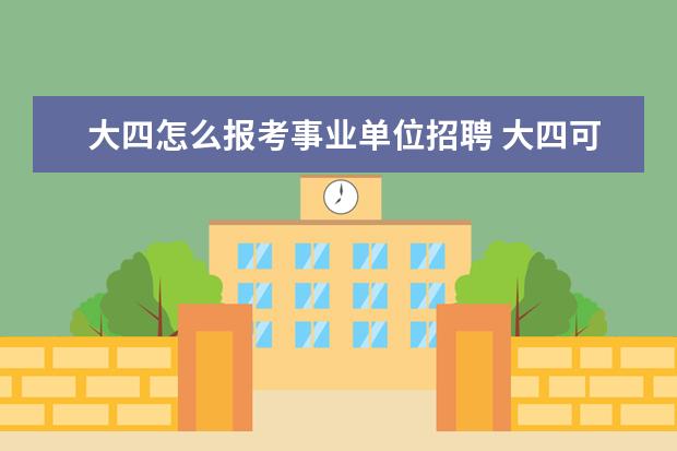 大四怎么报考事业单位招聘 大四可以考事业单位吗