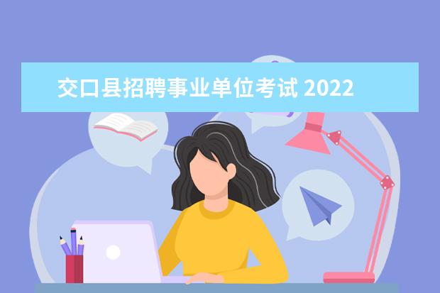 交口县招聘事业单位考试 2022年吕梁市卫健系统事业单位招才引智公告? - 百度...