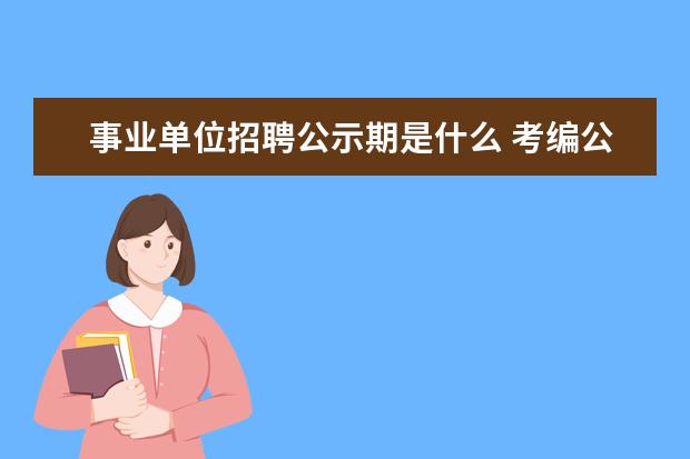 事业单位招聘公示期是什么 考编公示期是什么意思