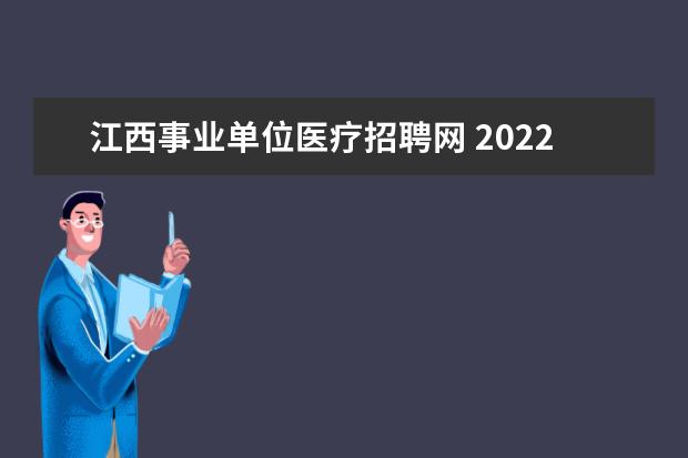 江西事业单位医疗招聘网 2022江西事业单位招聘有哪些部门是事业单位? - 百度...