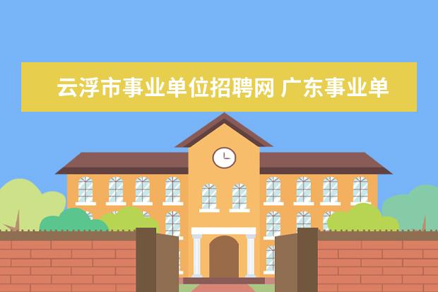 云浮市事业单位招聘网 广东事业单位监狱系统进面试成绩