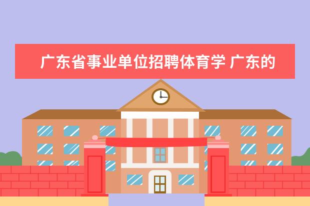 广东省事业单位招聘体育学 广东的省考和事业单位究竟有什么不一样?