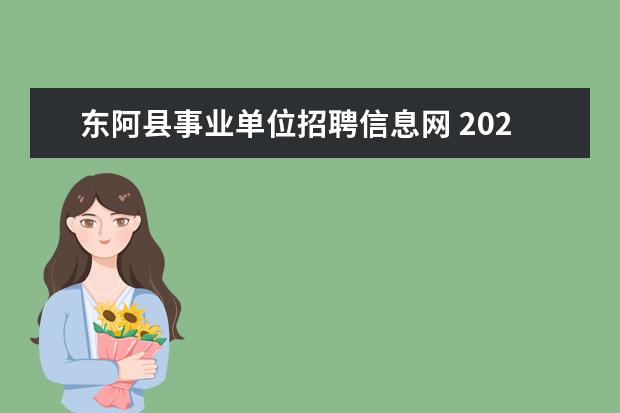 东阿县事业单位招聘信息网 2022山东省聊城市东阿县委巡察工作保障中心选聘公告...
