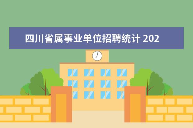 四川省属事业单位招聘统计 2021下半年四川省属事业单位考试,笔试成绩和排名? -...
