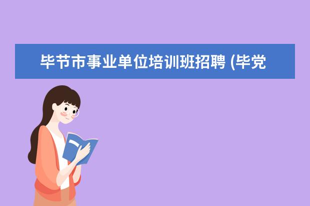 毕节市事业单位培训班招聘 (毕党发{2012}4号)关于持续加大人口计划生育工作力...