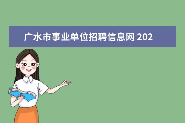 广水市事业单位招聘信息网 2020湖北随州事业单位招聘职位表什么时候公布? - 百...