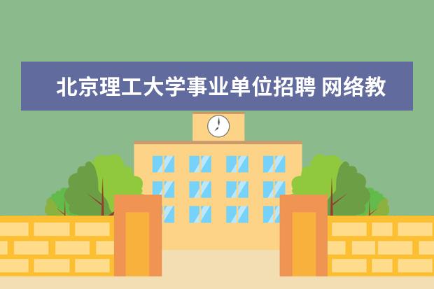 北京理工大学事业单位招聘 网络教育的大专文凭有用吗?