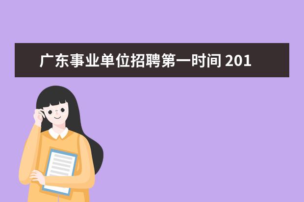 广东事业单位招聘第一时间 2014下半年广东深圳市龙岗区事业单位招聘考试报名时...