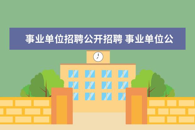 事业单位招聘公开招聘 事业单位公开招聘是正式编制吗
