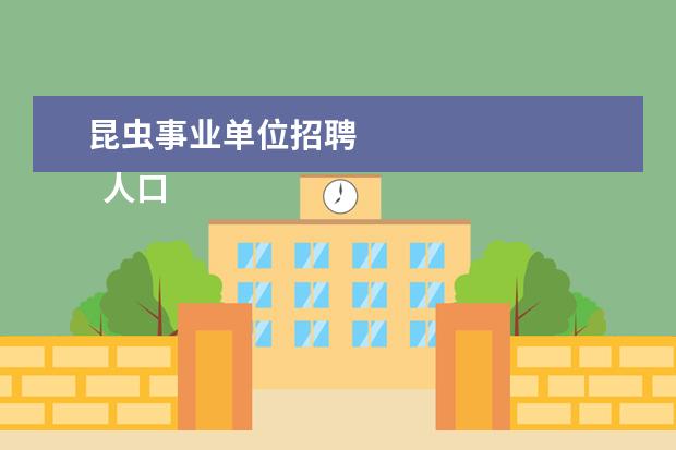 昆虫事业单位招聘 
  人口