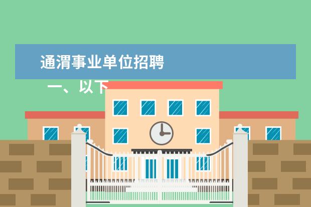 通渭事业单位招聘
一、以下是2017年定西事业单位招聘人数,望各位考生及时查看,仅供参考。