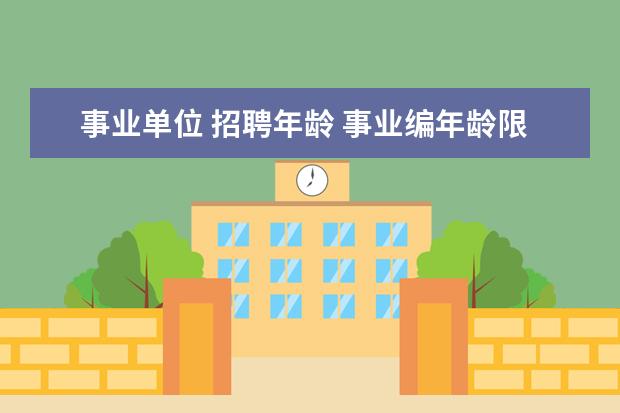 事业单位 招聘年龄 事业编年龄限制在多少岁