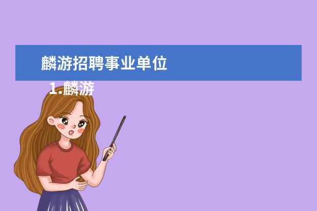 麟游招聘事业单位
1.麟游县旅游景点简介