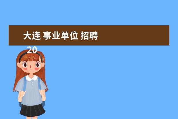 大连 事业单位 招聘
2022大连事业单位多少分能进面1
