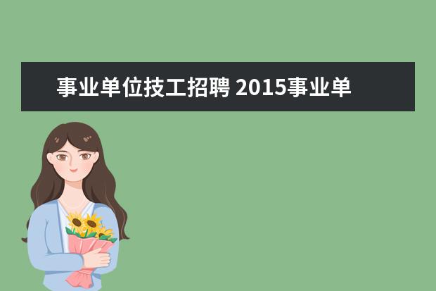 事业单位技工招聘 2015事业单位报考技师条件?