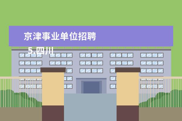 京津事业单位招聘
5.四川省旅游发展集团有限公司