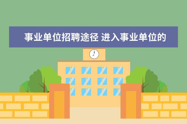 事业单位招聘途径 进入事业单位的方式有几种