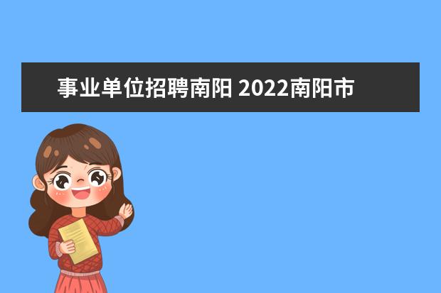 事业单位招聘南阳 2022南阳市事业单位考试时间
