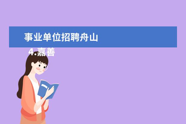 事业单位招聘舟山 
  4.嘉善服务行业招聘信息