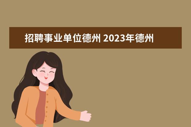 招聘事业单位德州 2023年德州平原县事业单位公开招聘工作人员简章? - ...