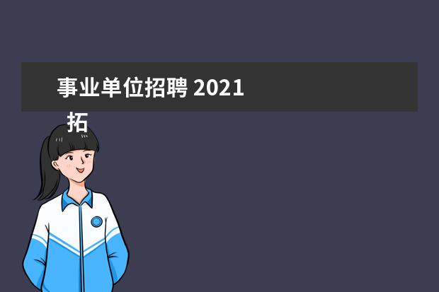 事业单位招聘 2021
拓展资料