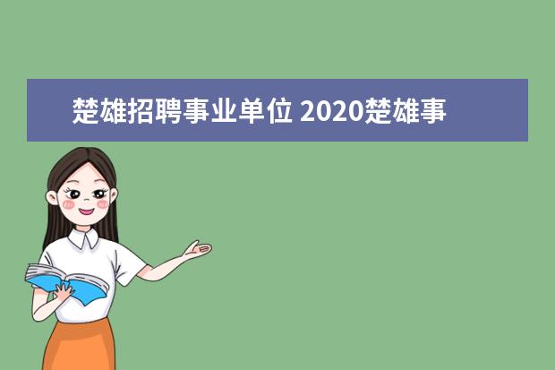楚雄招聘事业单位 2020楚雄事业单位招聘对象是哪些?