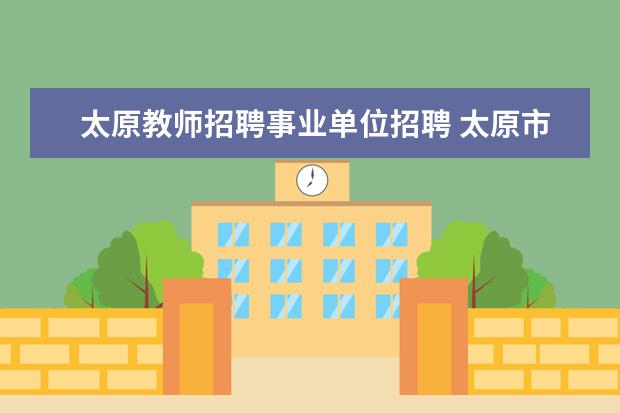 太原教师招聘事业单位招聘 太原市直教师面试为什么一拖再拖呢