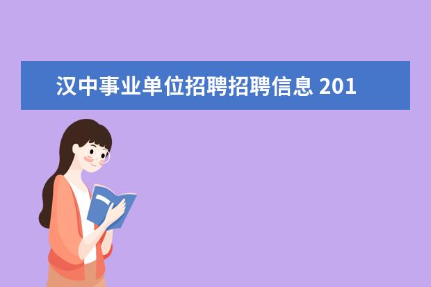 汉中事业单位招聘招聘信息 2015年陕西汉中事业单位考试报名入口