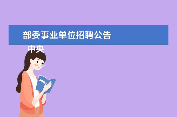 部委事业单位招聘公告 
  中央和国家机关工委
  所属事业单位笔试考什么？