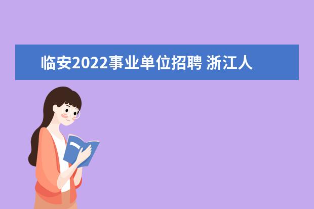 临安2022事业单位招聘 浙江人才引进政策