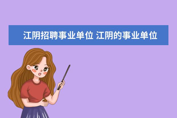 江阴招聘事业单位 江阴的事业单位编制难考吗