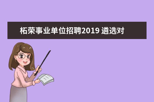 柘荣事业单位招聘2019 遴选对年龄上有限制吗