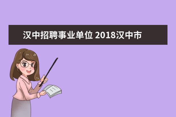 汉中招聘事业单位 2018汉中市事业单位考试什么时间报名?