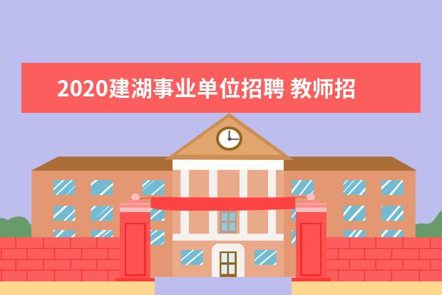 2020建湖事业单位招聘 教师招聘条件必须是大学专业与所报科目一样嘛? - 百...